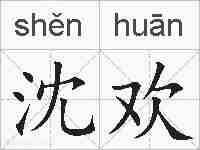 沈欢的拼音