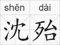 沈殆的拼音