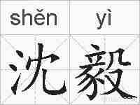 沈毅的拼音