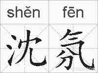 沈氛的拼音