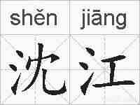 沈江的拼音