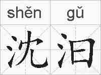 沈汩的拼音