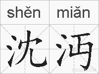 沈沔的拼音