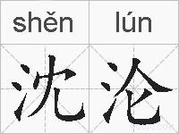 沈沦的拼音