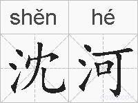 沈河的拼音