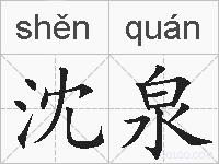 沈泉的拼音