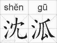 沈泒的拼音