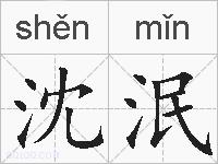 沈泯的拼音
