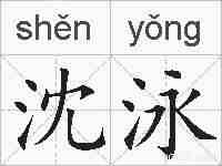 沈泳的拼音