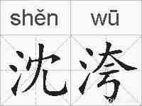 沈洿的拼音