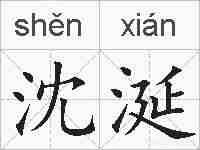 沈涎的拼音