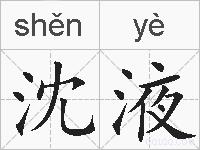 沈液的拼音