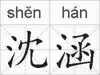 沈涵的拼音