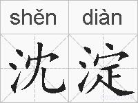 沈淀的拼音