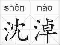 沈淖的拼音