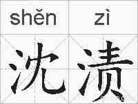 沈渍的拼音