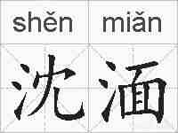 沈湎的拼音
