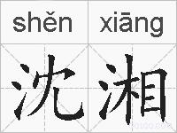 沈湘的拼音