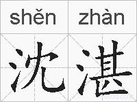 沈湛的拼音