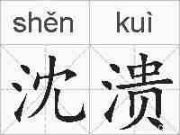 沈溃的拼音