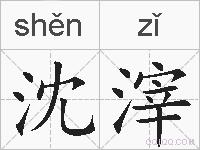 沈滓的拼音