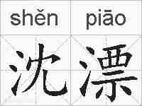 沈漂的拼音