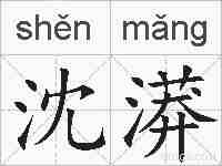 沈漭的拼音