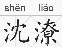沈潦的拼音