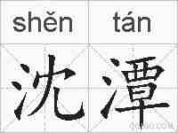 沈潭的拼音