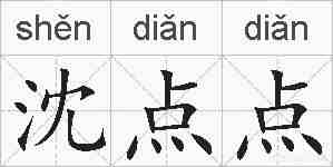 沈点点的拼音