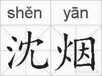 沈烟的拼音