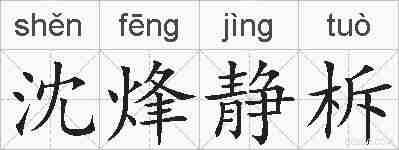 沈烽静柝的拼音