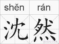 沈然的拼音