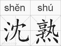 沈熟的拼音