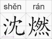 沈燃的拼音