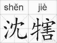 沈犗的拼音