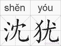 沈犹的拼音