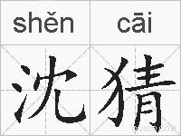 沈猜的拼音