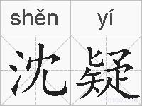 沈疑的拼音