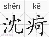 沈疴的拼音