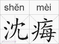 沈痗的拼音