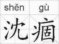 沈痼的拼音
