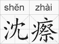 沈瘵的拼音