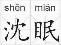 沈眠的拼音