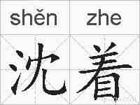 沈着的拼音