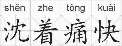 沈着痛快的拼音