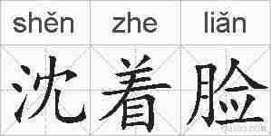 沈着脸的拼音