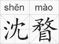 沈瞀的拼音