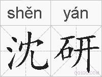 沈研的拼音