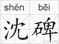 沈碑的拼音
